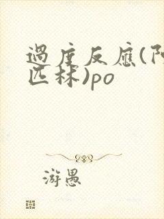 过度反应(阿司匹林)po