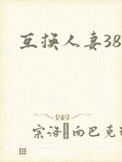 互换人妻38部
