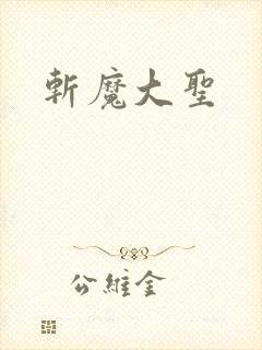 斩魔大圣封面