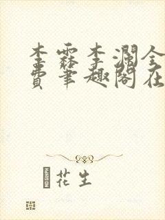李霖李澜全文免费笔趣阁在线阅读