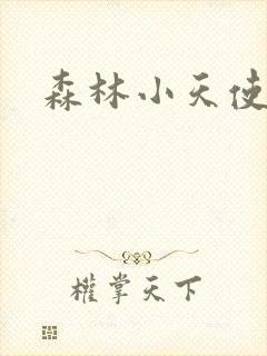 森林小天使