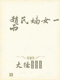赵氏嫡女一蓑烟雨
