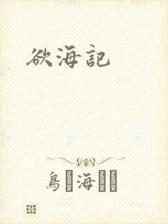 欲海记