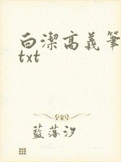 白洁高义笔趣阁txt