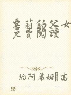 粟莉的父女小说免费阅读