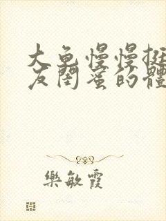 大龟慢慢挺进女友闺蜜的体内小说