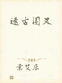 远古圈叉