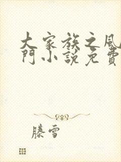 大家族之风流豪门小说免费阅读