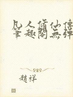 凡人修仙传小说笔趣阁无弹窗
