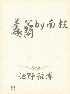 养父by南枝笔趣阁
