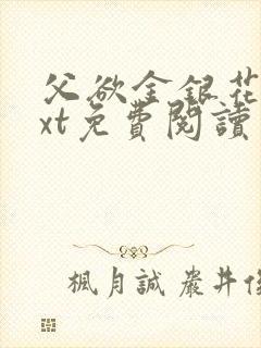 父欲金银花露txt免费阅读完整版小说