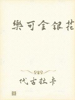 乐可金银花露
