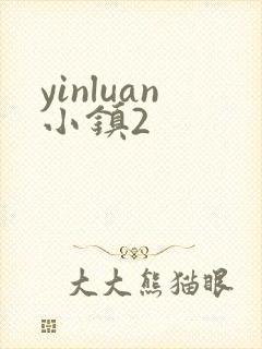 yinluan小镇2