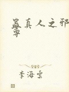 蛊真人之邪淫魔尊