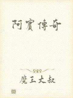 阿宾传奇