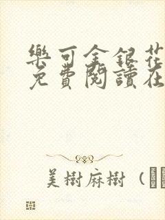 乐可金银花全文免费阅读在线第二章