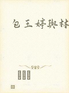 包玉婷与林紫薇