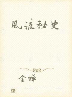 风流秘史