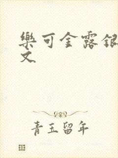 乐可金露银花全文
