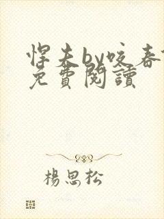 悍夫by咬春饼免费阅读