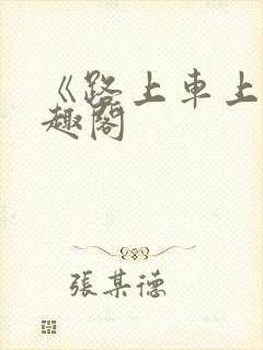 《路上车上》笔趣阁封面