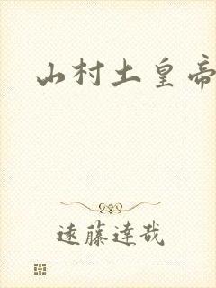 山村土皇帝