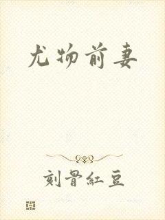 尤物前妻