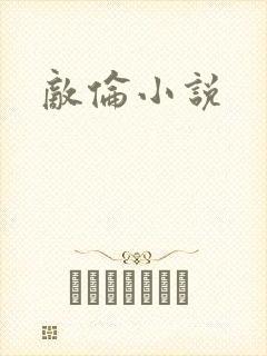 敌伦小说
