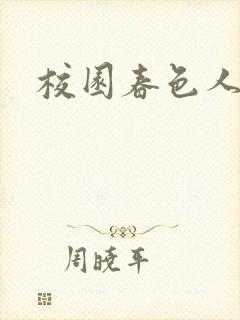 校园春色人妻封面