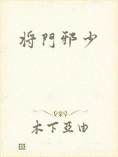 将门邪少