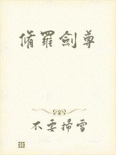 修罗剑尊