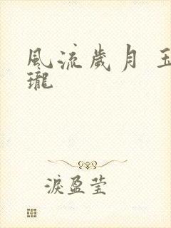 风流岁月 玉玲珑