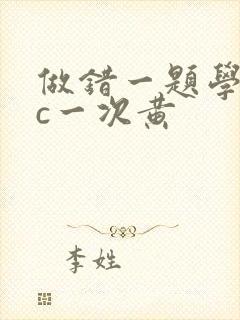 做错一题学长就c一次黄