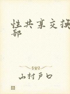 性共享交换俱乐部
