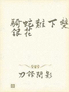 骑蛇难下双+金银花