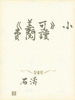 《姜可》小说免费阅读封面