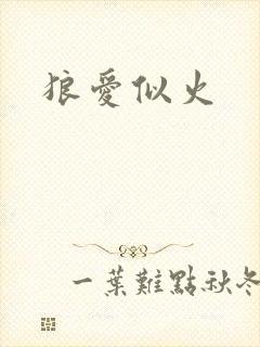 狼爱似火
