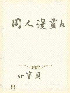 同人漫画h