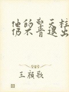 他的擎天柱巨龙仍不肯退出小说
