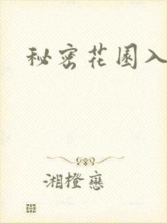 秘密花园入口