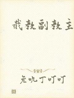 截教副教主