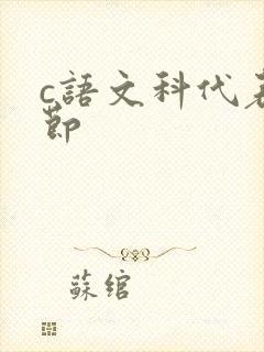 c语文科代表一节