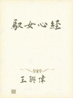 驭女心经