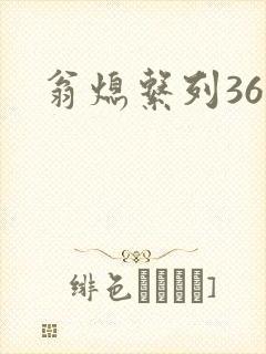 翁熄系列36章