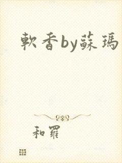 软香by苏玛丽封面