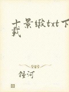 十景缎txt下载封面