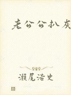 老公公扒灰小说