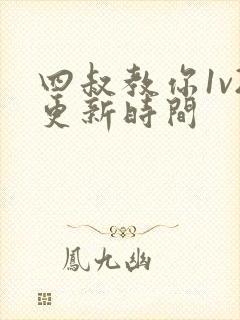 四叔教你1v2更新时间