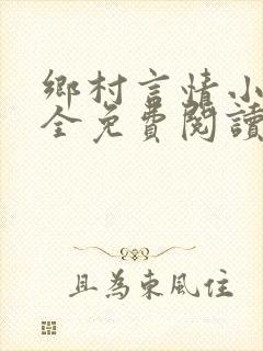 乡村言情小说大全免费阅读