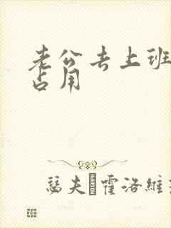 老公去上班公公占用